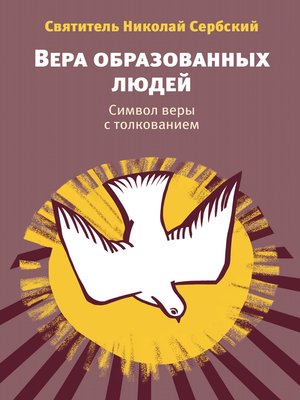 cover image of Вера образованных людей. Символ веры с толкованием